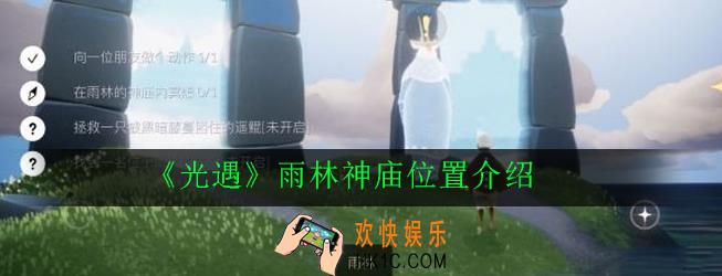 光遇雨林神庙在哪里_光遇雨林神庙位置介绍