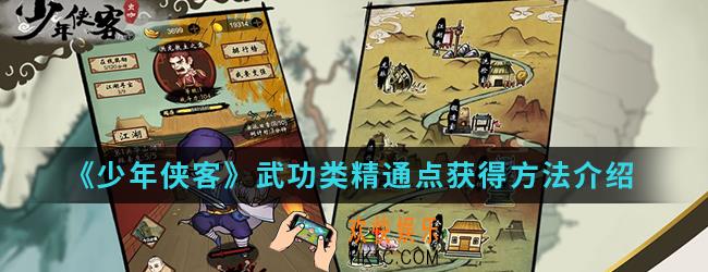少年侠客武功类精通点怎么得_武功类精通点获得方法
