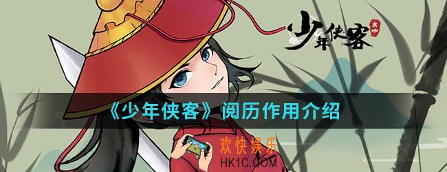 少年侠客阅历有什么作用_阅历作用