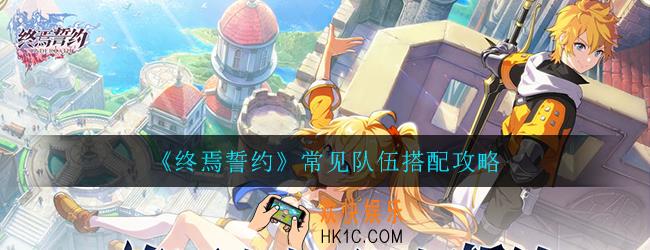 终焉誓约队伍怎么搭配_常见队伍搭配攻略