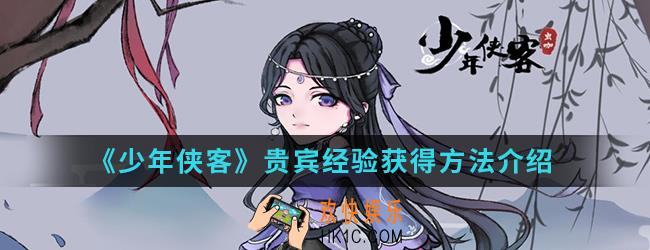 少年侠客贵宾经验怎么得_贵宾经验获得方法