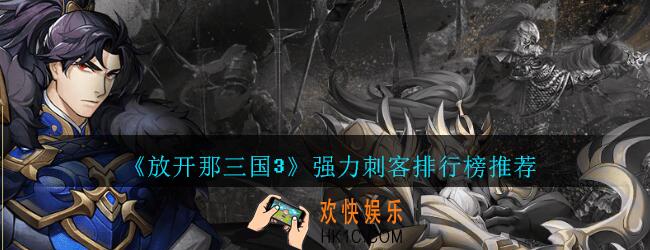 放开那三国3刺客哪个厉害_放开那三国3强力刺客排行榜推荐