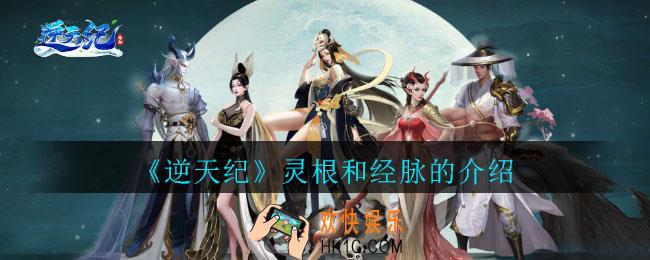 逆天纪绍灵根和经脉资料_逆天纪灵根和经脉详细介绍