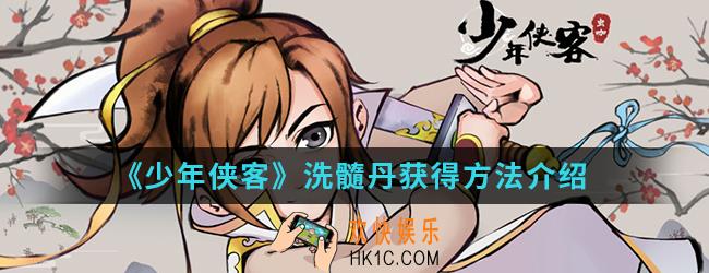 少年侠客洗髓丹怎么得_洗髓丹获得方法