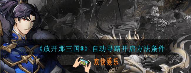 放开那三国3怎么自动寻路_放开那三国3自动寻路开启方法条件