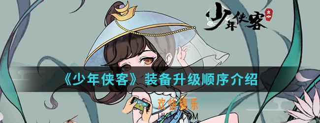 少年侠客装备升级顺序是什么_装备升级顺序