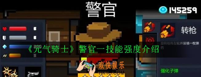 元气骑士警官一技能怎么样_警官一技能强度介绍