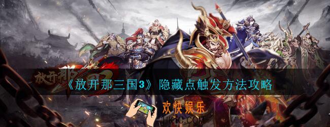 放开那三国3隐藏点怎么触发_放开那三国3隐藏点触发方法攻略