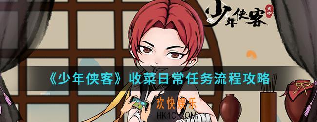 少年侠客收菜日常任务怎么完成_收菜日常任务流程