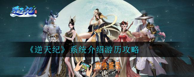 逆天纪怎么游历_逆天纪游历系统攻略