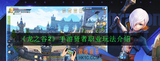 《龙之谷2》手游贤者能加血吗_贤者职业玩法介绍