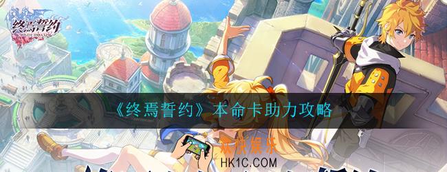 终焉誓约本命卡怎么获得_本命卡助力攻略