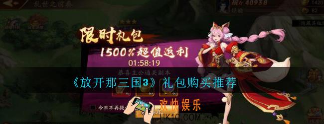 放开那三国3礼包购买推荐_放开那三国3中低氪、高氪、巨氪玩家礼包怎么买