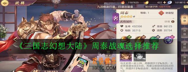 三国志幻想大陆周泰战魂怎么搭配_周泰战魂选择推荐