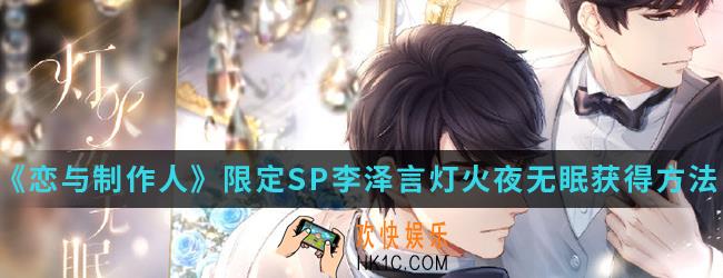 恋与制作人限定SP李泽言灯火夜无眠怎么得_限定SP李泽言灯火夜无眠获得方法