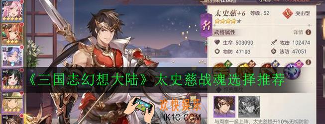 三国志幻想大陆太史慈战魂怎么搭配_太史慈战魂选择推荐