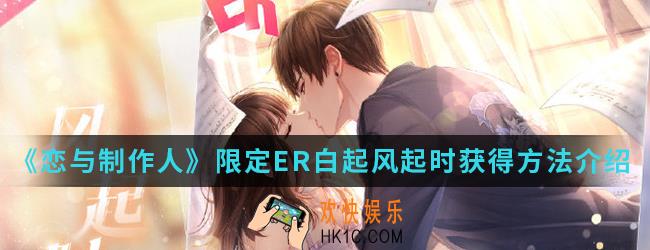 恋与制作人限定ER白起风起时怎么得_限定ER白起风起时获得方法