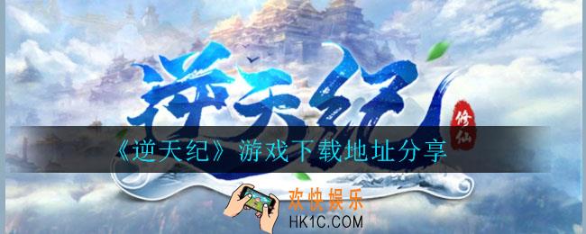逆天纪游戏在哪里下载_逆天纪游戏下载地址分享
