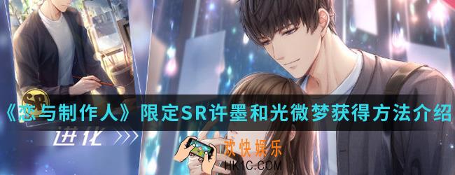 恋与制作人限定SR许墨和光微梦怎么得_限定SR许墨和光微梦获得方法