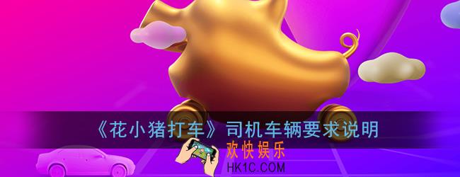 花小猪打车司机车辆有什么要求_花小猪司机车辆要求说明
