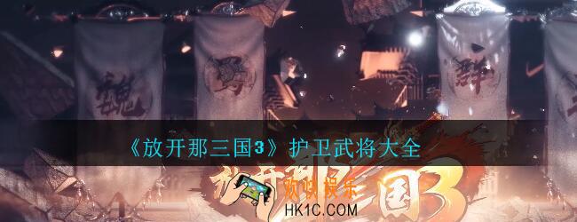 放开那三国3护卫武将哪个好_放开那三国3护卫武将大全
