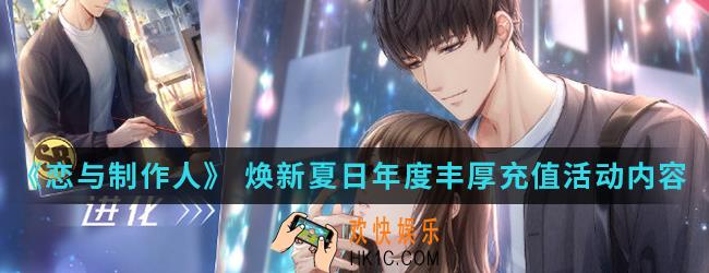 恋与制作人焕新夏日年度丰厚充值活动有什么内容_焕新夏日年度丰厚充值活动内容
