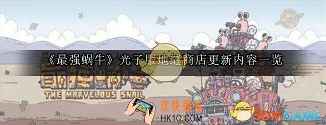 最强蜗牛光子服地缝商店更新了什么东西_地缝商店更新内容一览