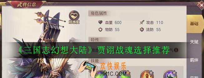 三国志幻想大陆贾诩战魂怎么选_贾诩战魂选择推荐
