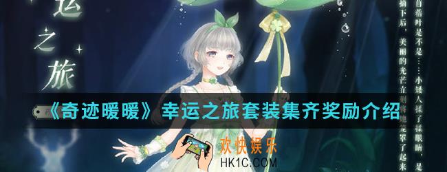 奇迹暖暖幸运之旅套装集齐有什么奖励_幸运之旅套装集齐奖励