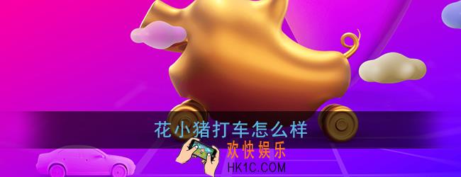 花小猪打车怎么样_花小猪打车优势亮点介绍