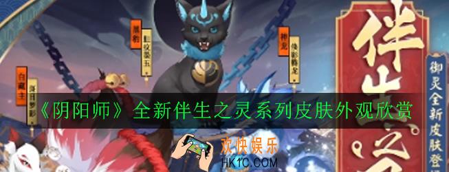 阴阳师伴生之灵御灵皮肤怎么样_全新伴生之灵系列皮肤外观欣赏