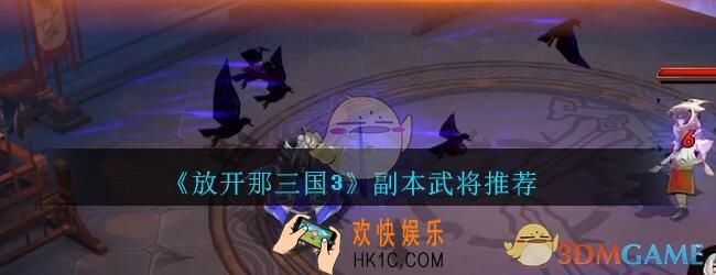 放开那三国3打副本用什么角色好_放开那三国3副本武将推荐