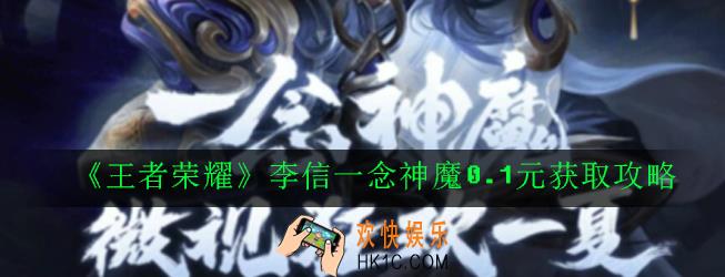 王者荣耀一念神魔0.1元怎么购买_李信一念神魔0.1元获取攻略