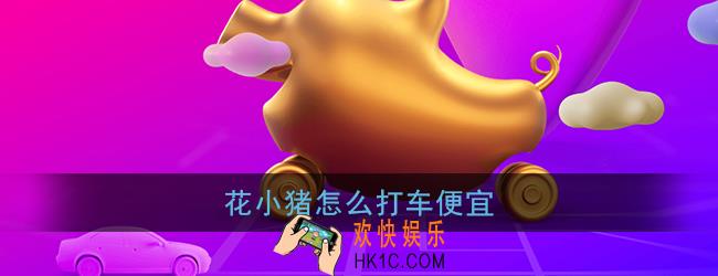 花小猪怎么打车便宜_花小猪打车优惠打车攻略