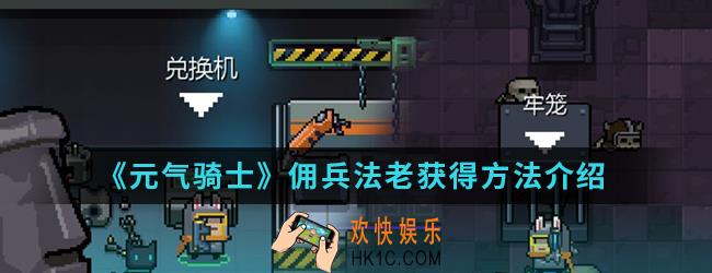 元气骑士佣兵法老怎么得_佣兵法老获得方法