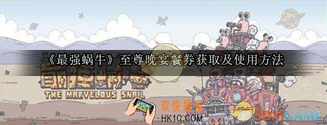 最强蜗牛至尊晚宴餐券怎么获得_最强蜗牛至尊晚宴餐券怎么用