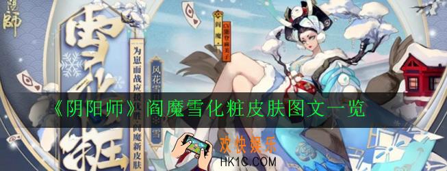 阴阳师阎魔雪化粧皮肤怎么获得_阎魔雪化粧皮肤图文一览