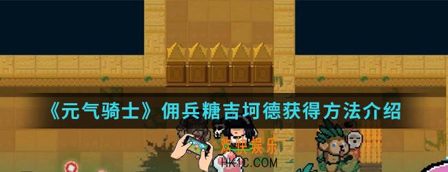 元气骑士佣兵糖吉坷德怎么得_佣兵糖吉坷德获得方法