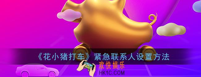 花小猪打车紧急联系人设置方法_怎么添加紧急联系人