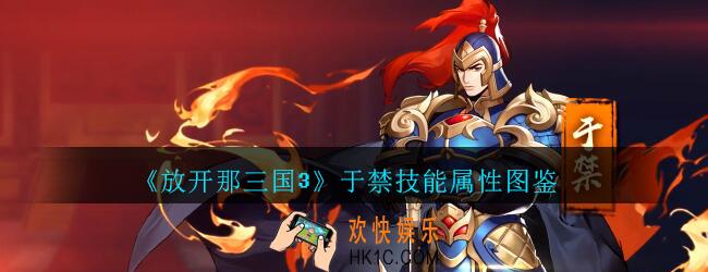 放开那三国3于禁技能属性图鉴_放开那三国3于禁怎么样
