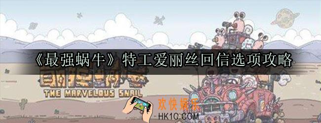 最强蜗牛特工爱丽丝怎么回信_特工爱丽丝回信选项攻略