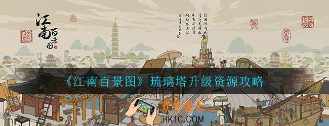 江南百景图琉璃塔怎么建_琉璃塔升级资源攻略