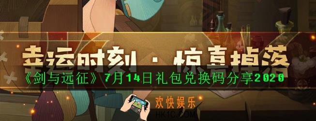 剑与远征7.14神秘代码是多少_7月14日礼包兑换码分享2020