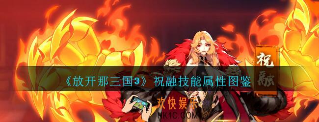 放开那三国3祝融技能属性图鉴_放开那三国3祝融怎么样