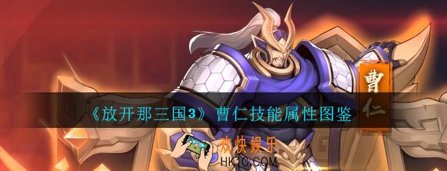 放开那三国3曹仁技能属性图鉴_放开那三国3曹仁怎么样