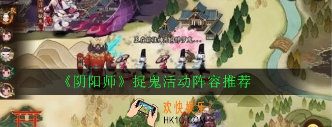 阴阳师捉鬼活动怎么玩_捉鬼活动阵容推荐