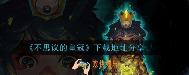 不思议的皇冠在哪里下载_不思议的皇冠下载地址分享