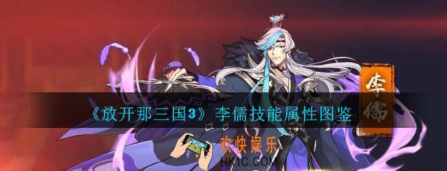 放开那三国3李儒技能属性图鉴_放开那三国3李儒怎么样