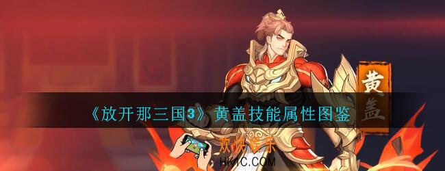 放开那三国3黄盖技能属性图鉴_放开那三国3黄盖怎么样