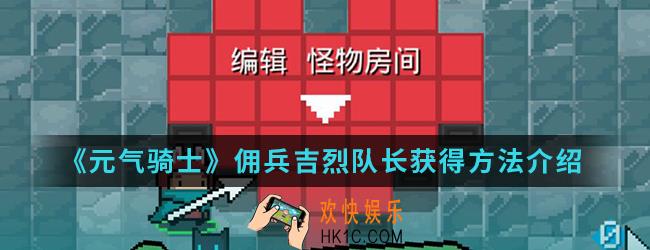 元气骑士佣兵吉烈队长怎么得_佣兵吉烈队长获得方法